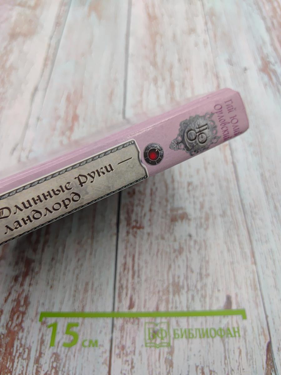 Ричард Длинные Руки — ландлорд