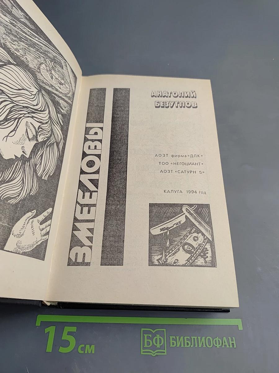 Следователь по особо важным делам. Змееловы