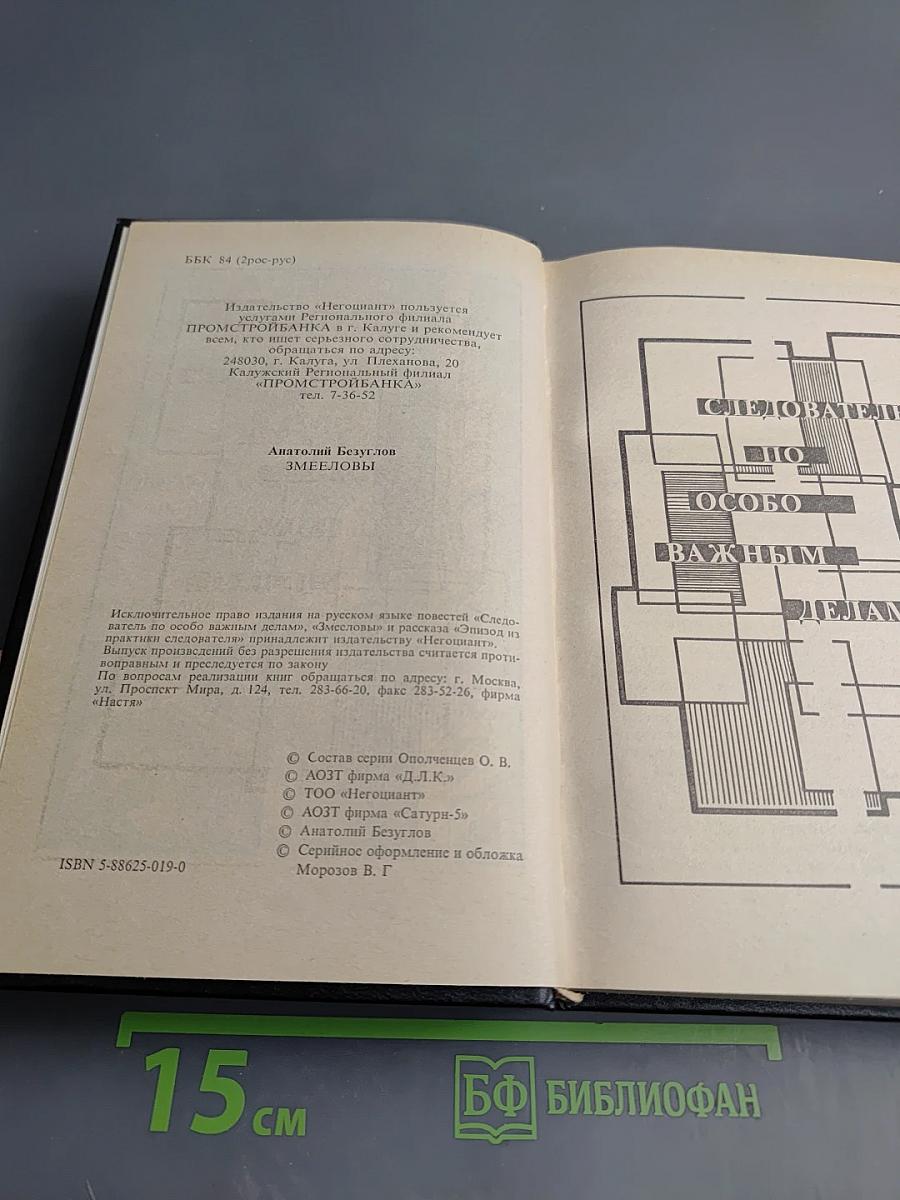 Следователь по особо важным делам. Змееловы