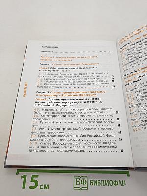 Основы безопасности жизнедеятельности. 11 класс