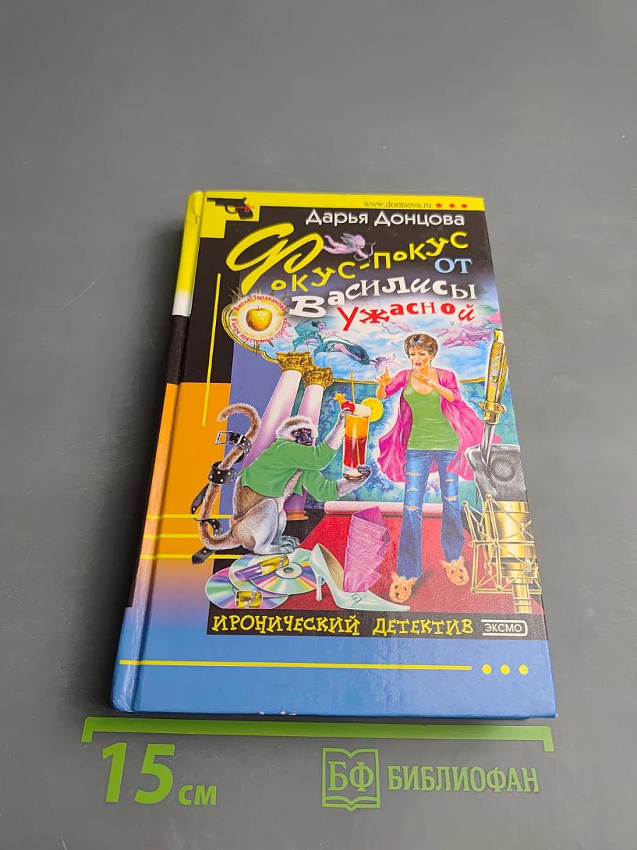 Фокус-покус от Василисы Ужасной