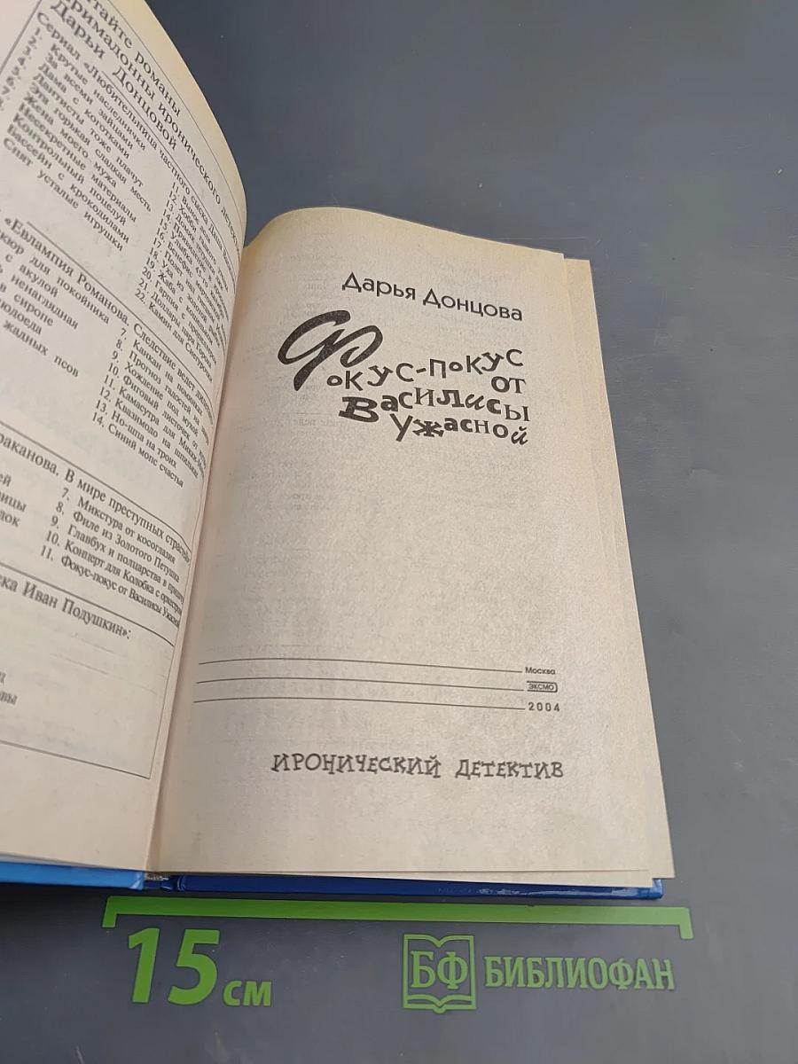 Фокус-покус от Василисы Ужасной