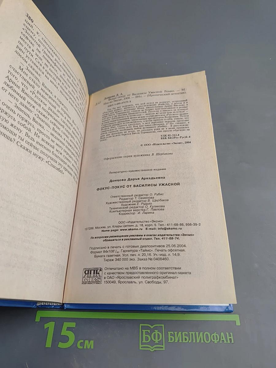 Фокус-покус от Василисы Ужасной