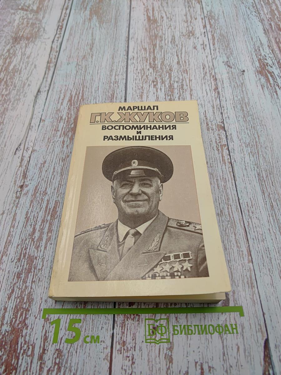 Воспоминания и размышления. Том 3