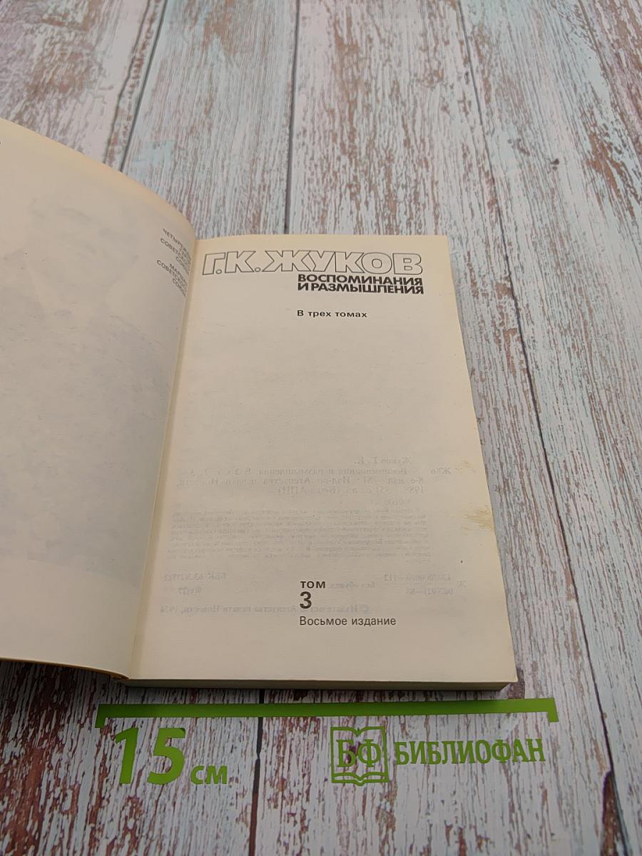 Воспоминания и размышления. Том 3