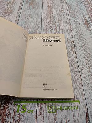 Воспоминания и размышления. Том 3