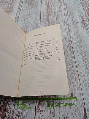 Воспоминания и размышления. Том 3