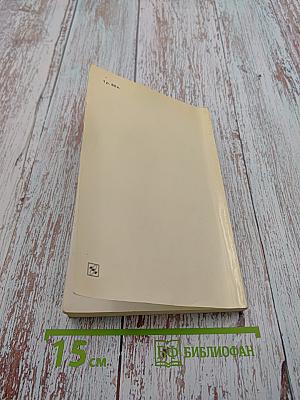 Воспоминания и размышления. Том 3