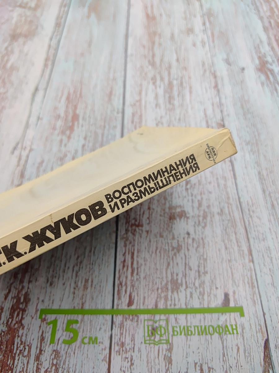 Воспоминания и размышления. Том 3