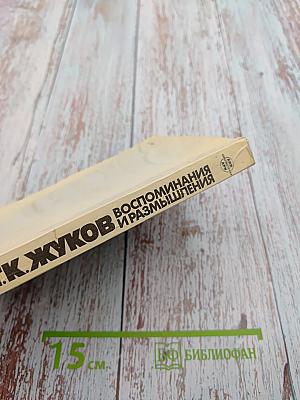 Воспоминания и размышления. Том 3