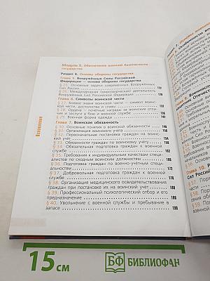 Основы безопасности жизнедеятельности. 11 класс