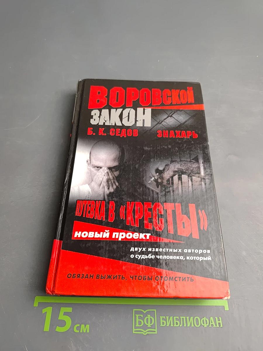 Знахарь. Путевка в «Кресты»