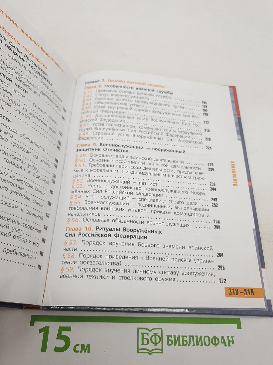 Основы безопасности жизнедеятельности. 11 класс