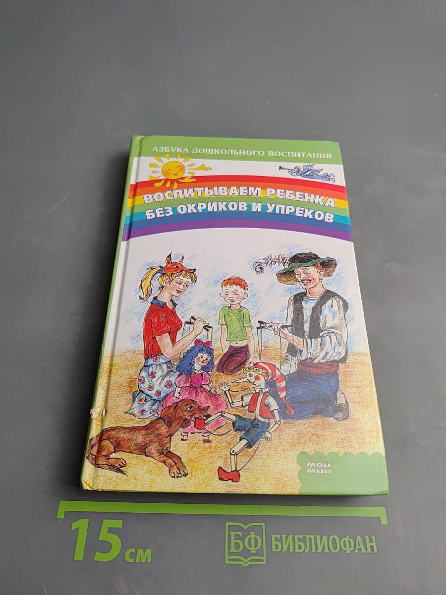 Воспитываем ребенка без окриков и упреков