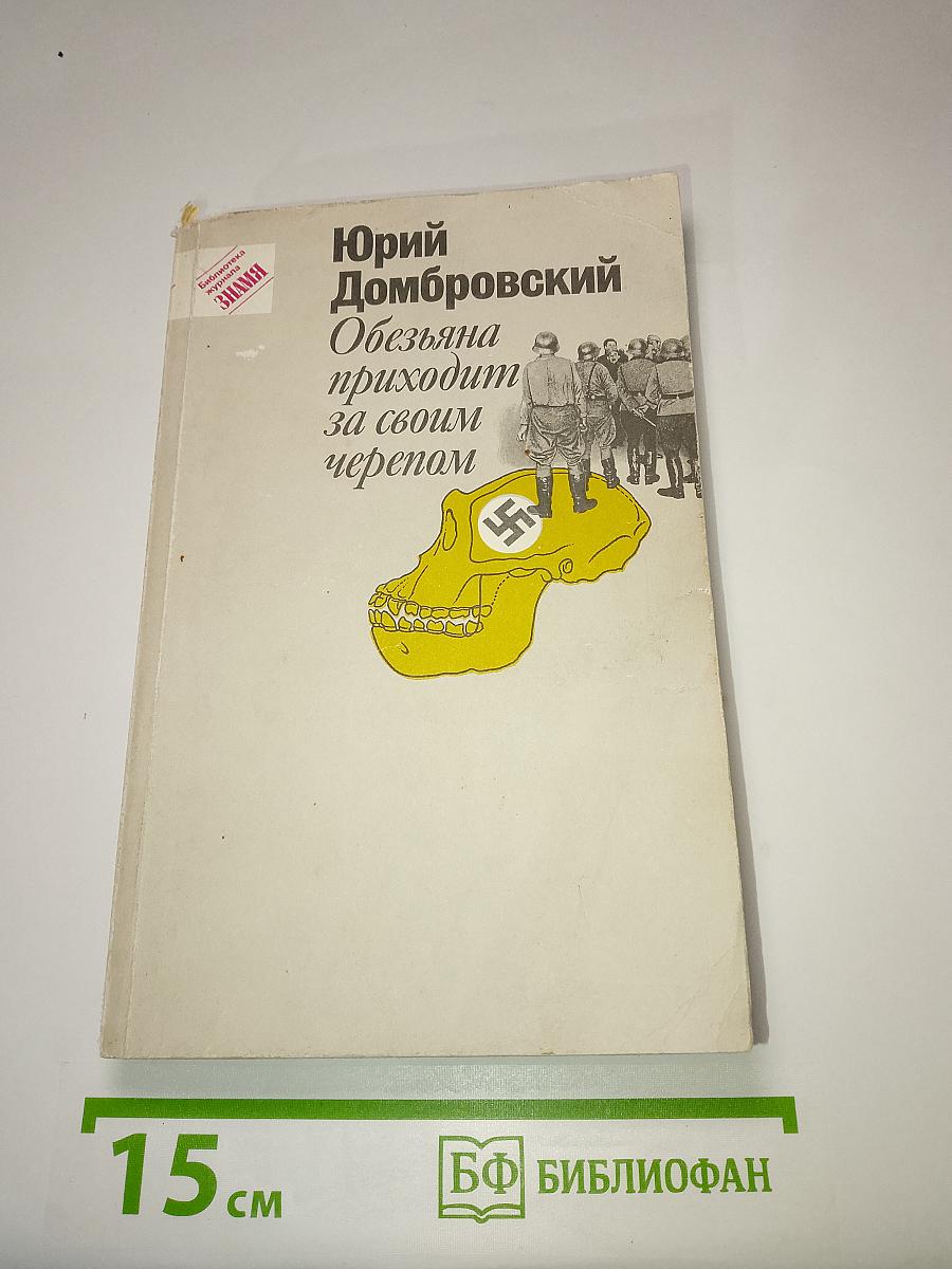 Обезьяна приходит за своим черепом