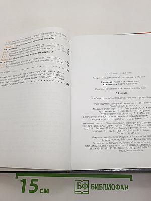 Основы безопасности жизнедеятельности. 11 класс