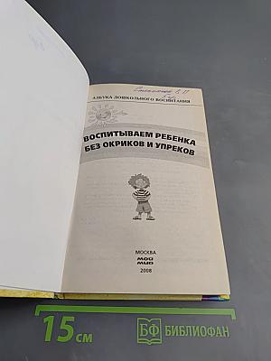 Воспитываем ребенка без окриков и упреков