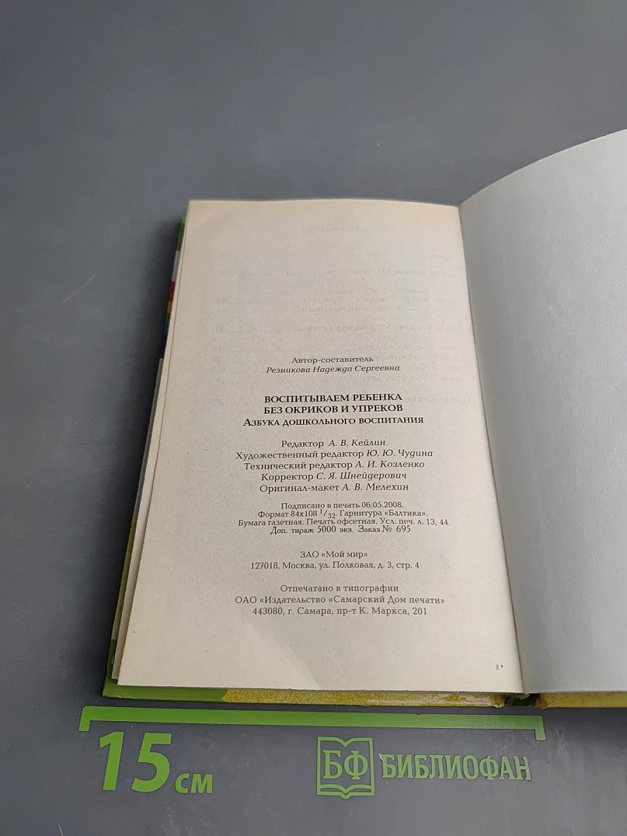 Воспитываем ребенка без окриков и упреков