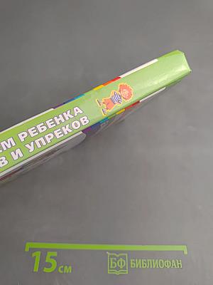 Воспитываем ребенка без окриков и упреков