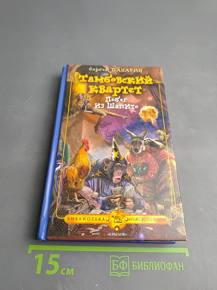 Тамбовский квартет. Побег из Шапито