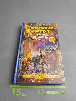 Тамбовский квартет. Побег из Шапито