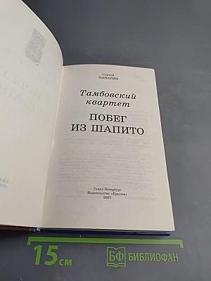 Тамбовский квартет. Побег из Шапито