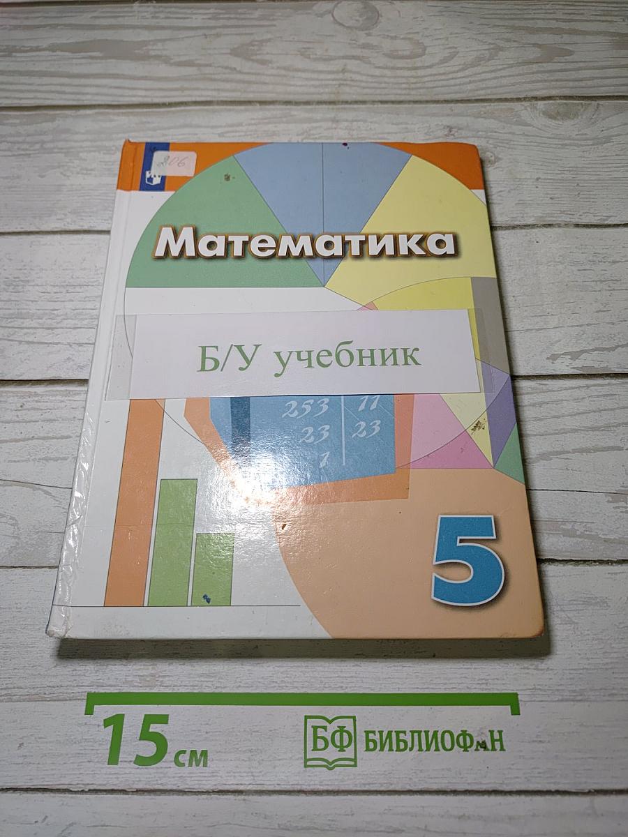 Математика 5 класс: Учебник