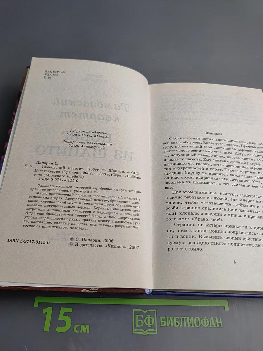 Тамбовский квартет. Побег из Шапито