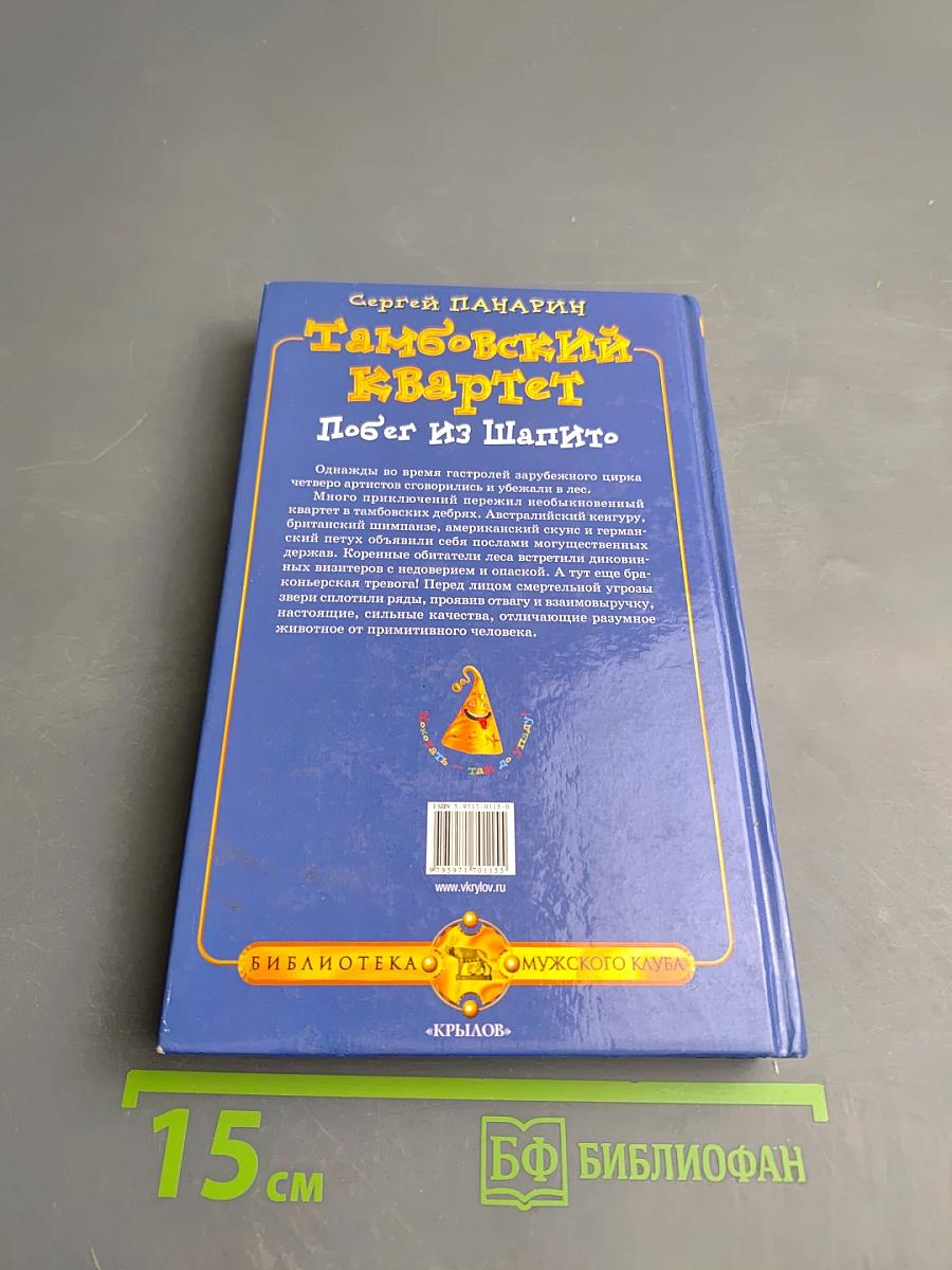 Тамбовский квартет. Побег из Шапито