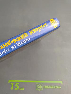 Тамбовский квартет. Побег из Шапито