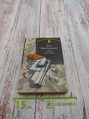 Спящая красавица