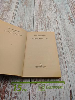 Спящая красавица