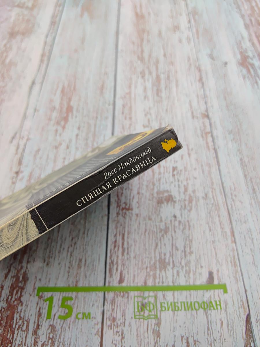 Спящая красавица