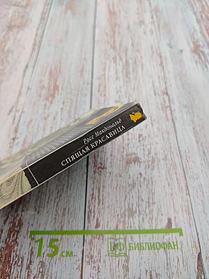 Спящая красавица