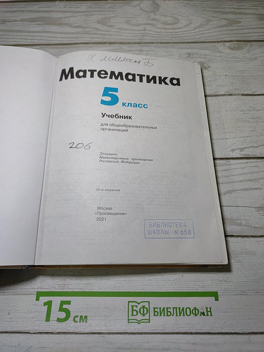 Математика 5 класс: Учебник