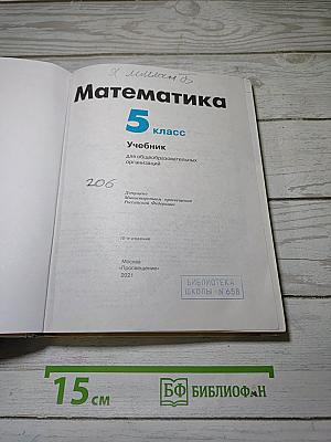 Математика 5 класс: Учебник