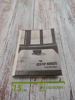 Доктор Живаго. С разных точек зрения. Книга судеб и судьбы книги
