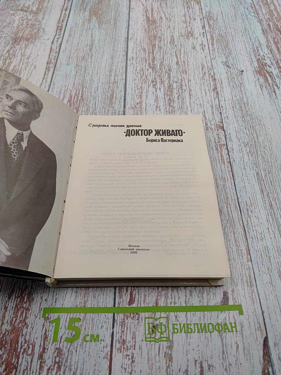 Доктор Живаго. С разных точек зрения. Книга судеб и судьбы книги