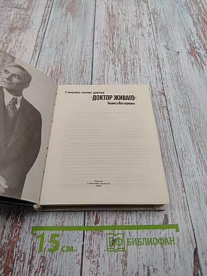 Доктор Живаго. С разных точек зрения. Книга судеб и судьбы книги
