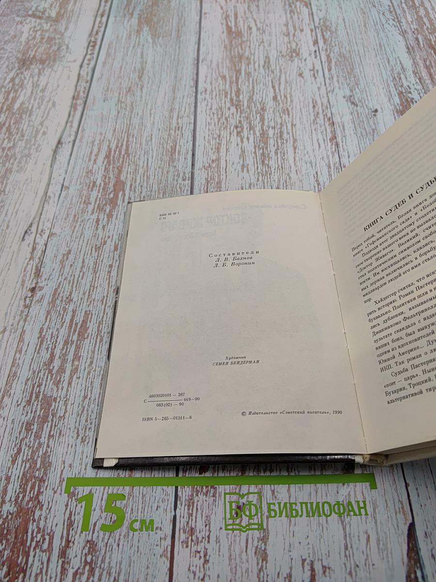 Доктор Живаго. С разных точек зрения. Книга судеб и судьбы книги