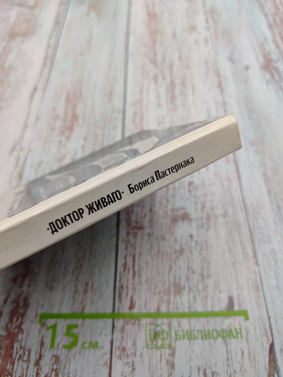 Доктор Живаго. С разных точек зрения. Книга судеб и судьбы книги