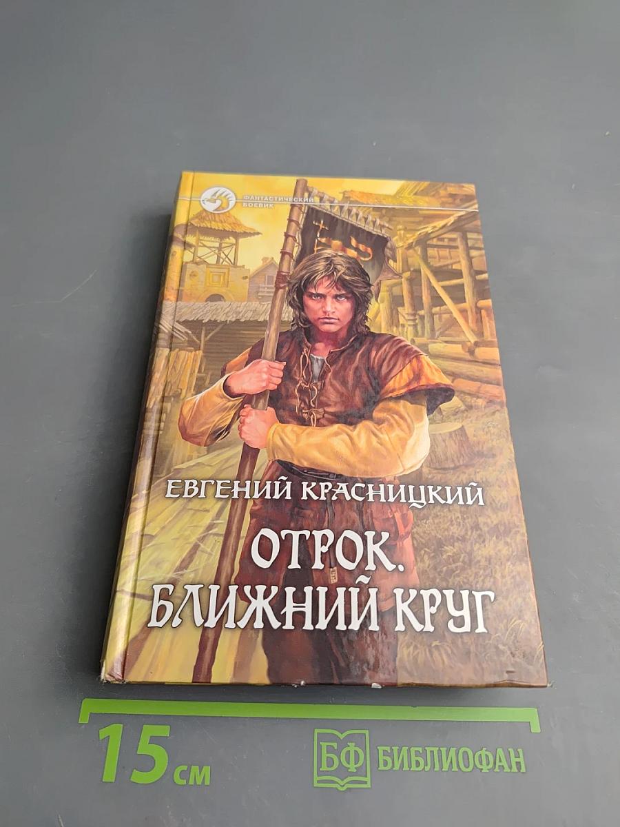 Отрок. Ближний круг