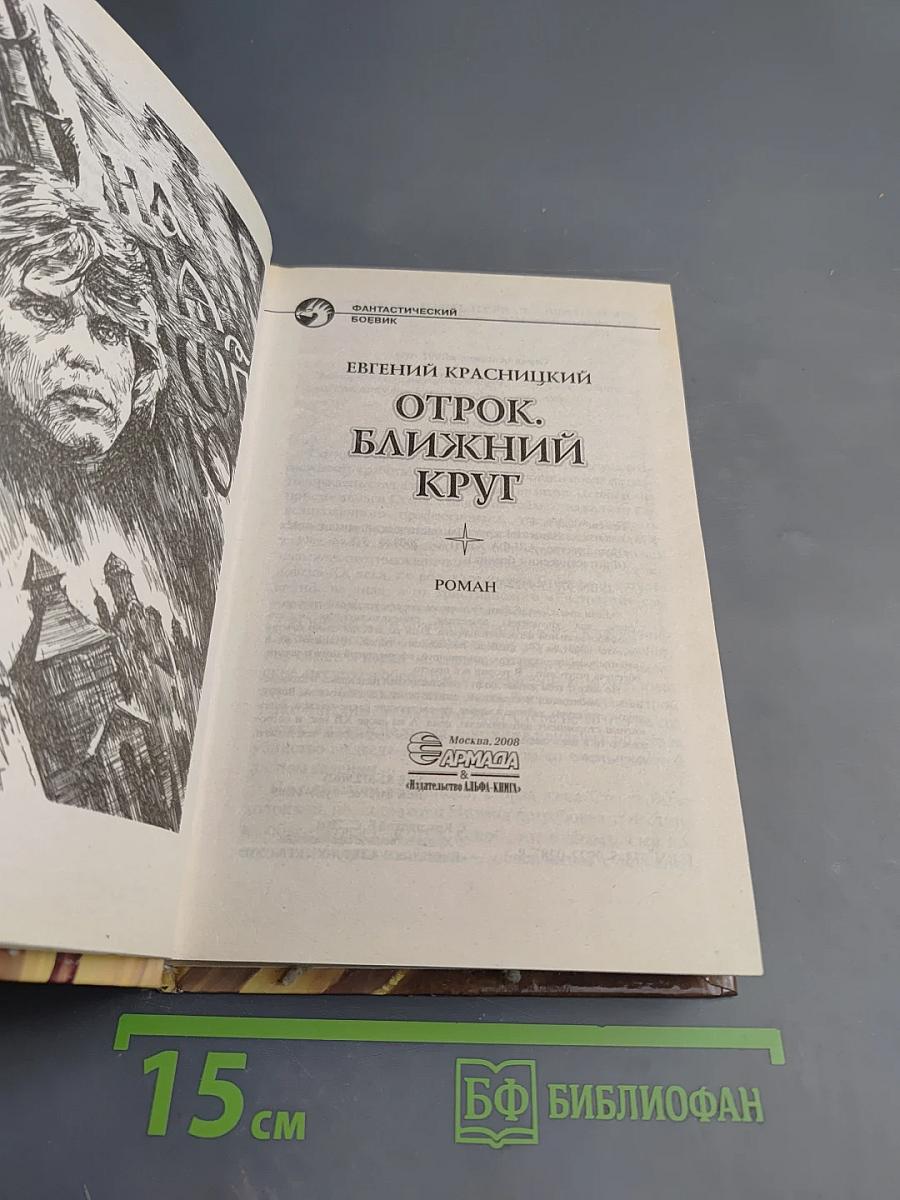 Отрок. Ближний круг