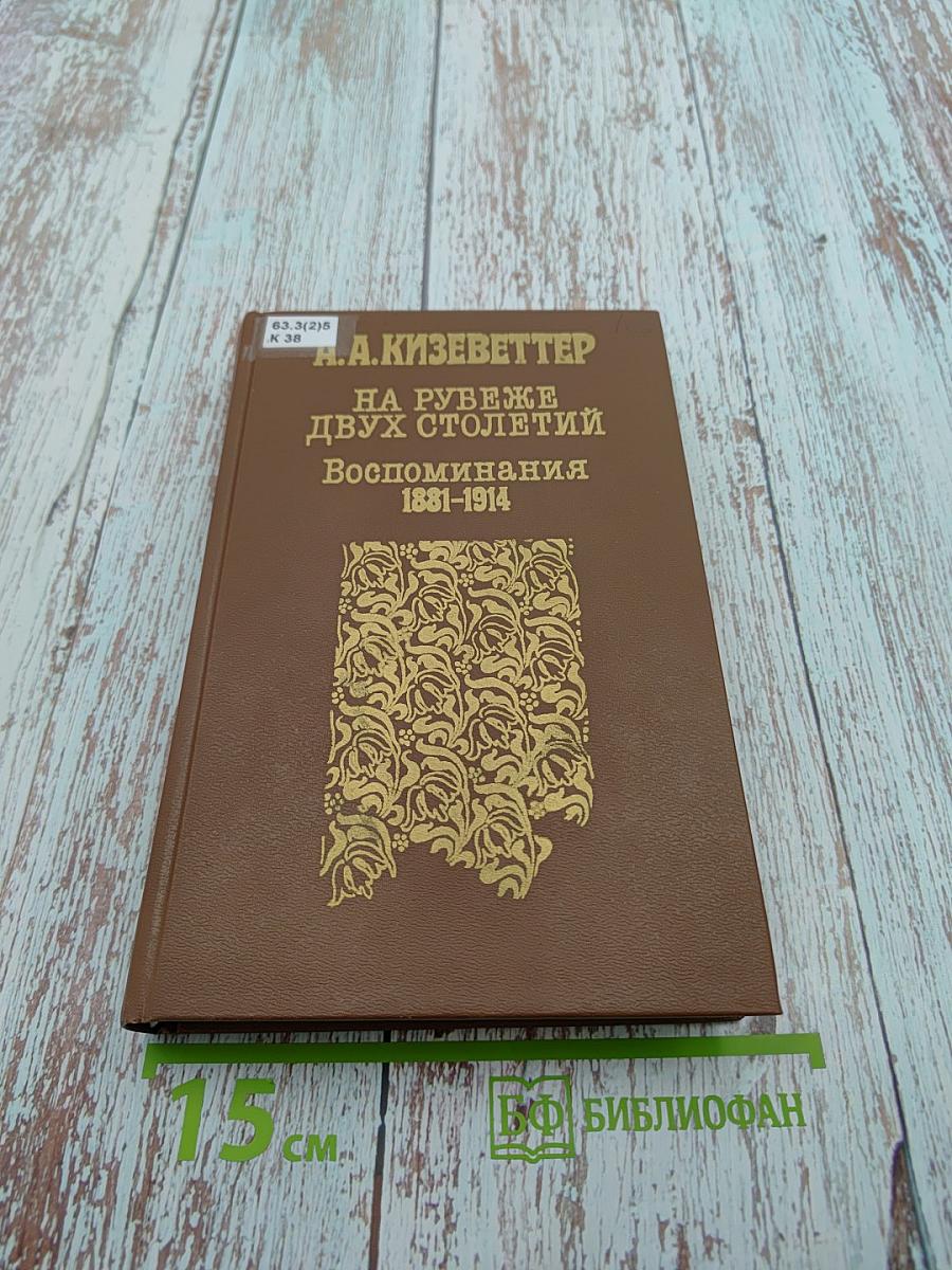 На рубеже двух столетий: Воспоминания 1881-1914