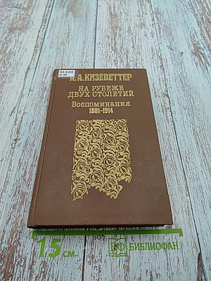 На рубеже двух столетий: Воспоминания 1881-1914
