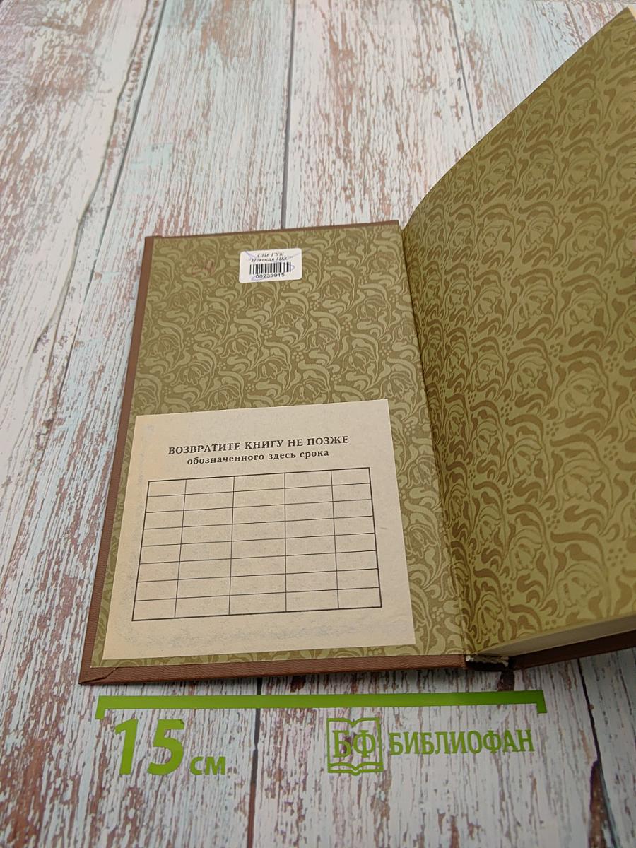 На рубеже двух столетий: Воспоминания 1881-1914