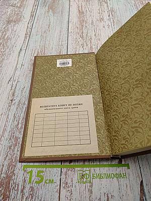 На рубеже двух столетий: Воспоминания 1881-1914