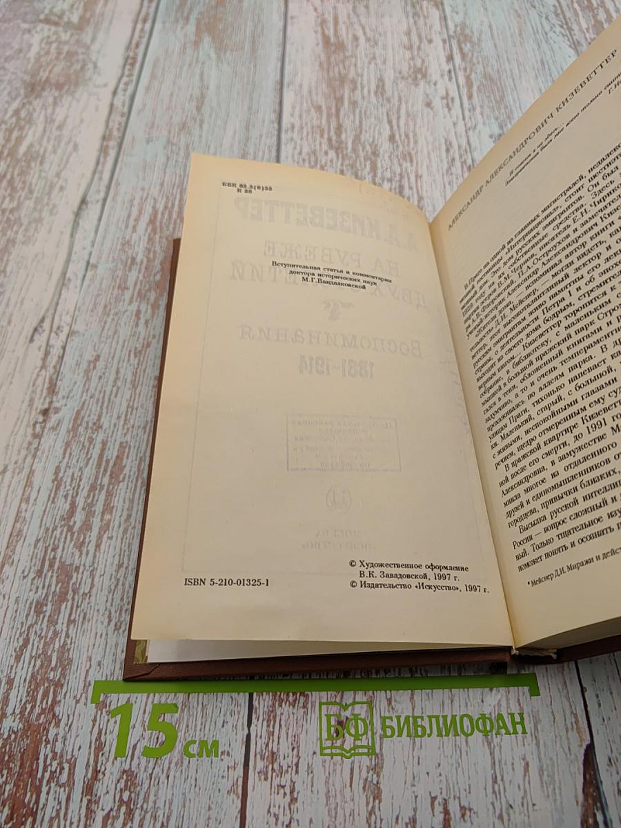 На рубеже двух столетий: Воспоминания 1881-1914