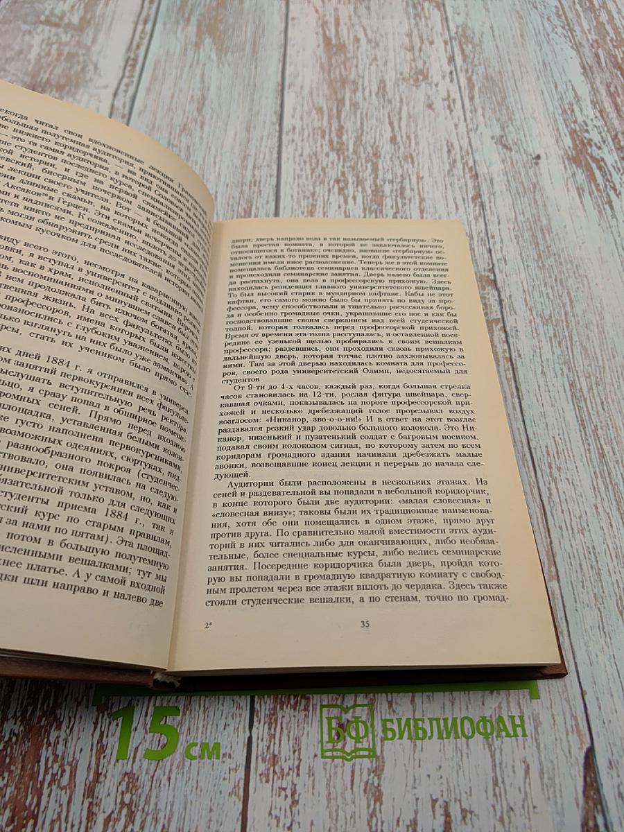 На рубеже двух столетий: Воспоминания 1881-1914
