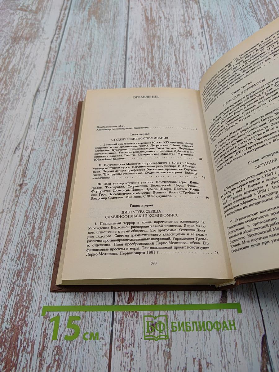 На рубеже двух столетий: Воспоминания 1881-1914